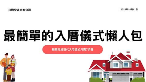 搬家入住儀式|最簡易入厝儀式：淨宅步驟、搬家順序&入厝注意事項 – 幸福便簽